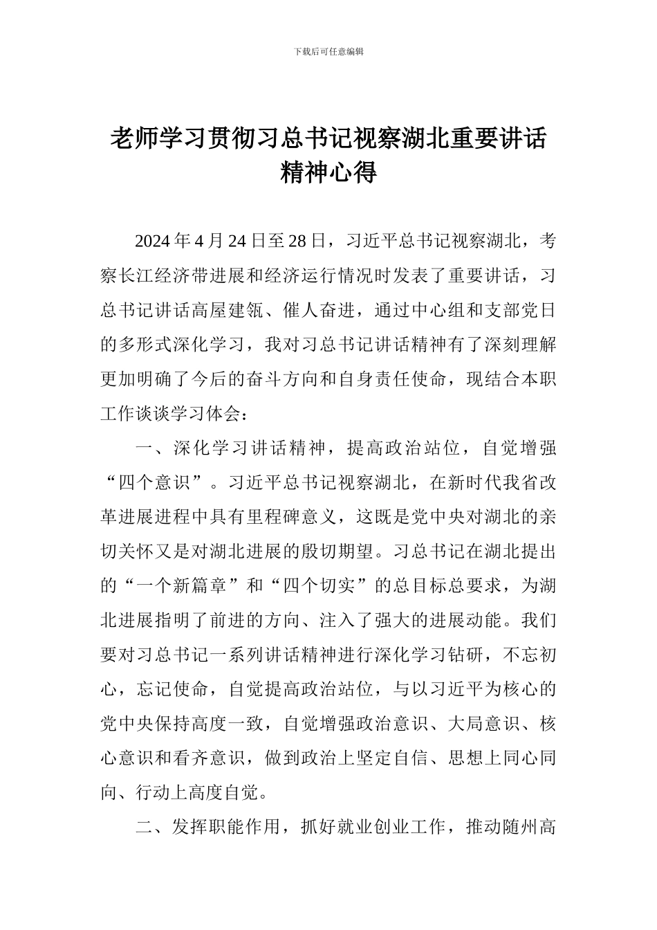 老师学习贯彻习总书记视察湖北重要讲话精神心得_第1页
