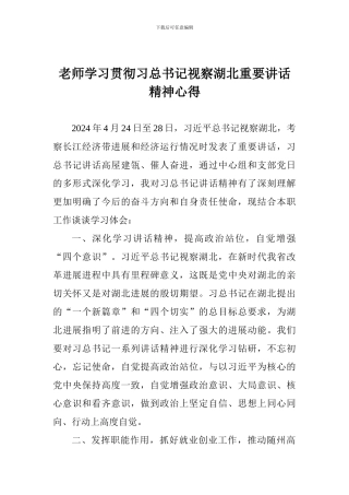 老师学习贯彻习总书记视察湖北重要讲话精神心得