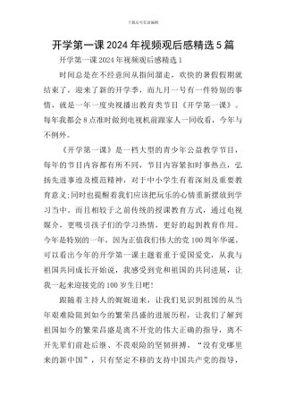 开学第一课2024年视频观后感精选5篇