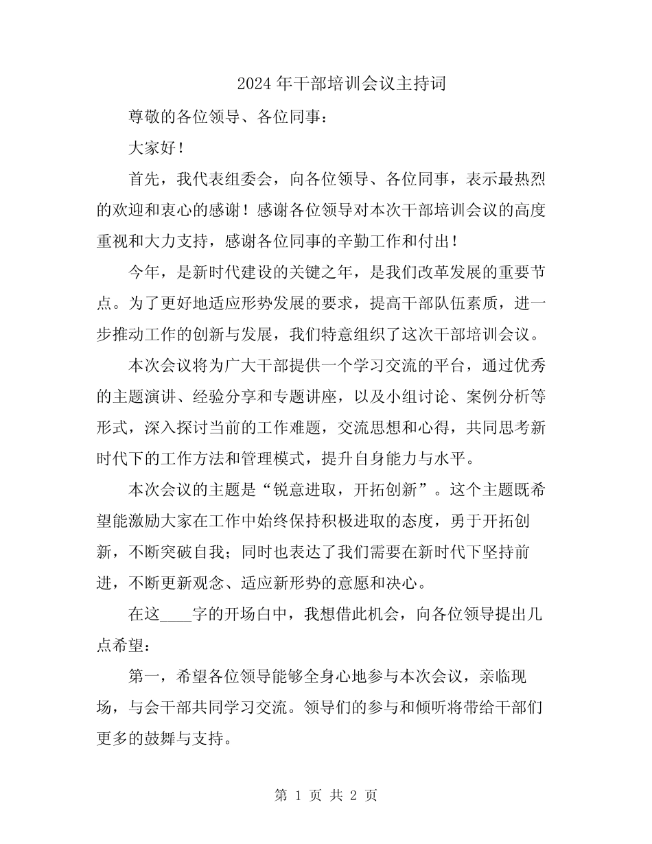 2024年干部培训会议主持词_第1页