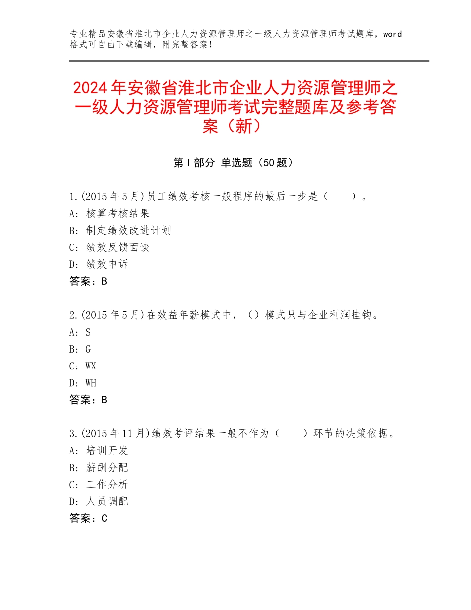 2024年安徽省淮北市企业人力资源管理师之一级人力资源管理师考试完整题库及参考答案（新）_第1页