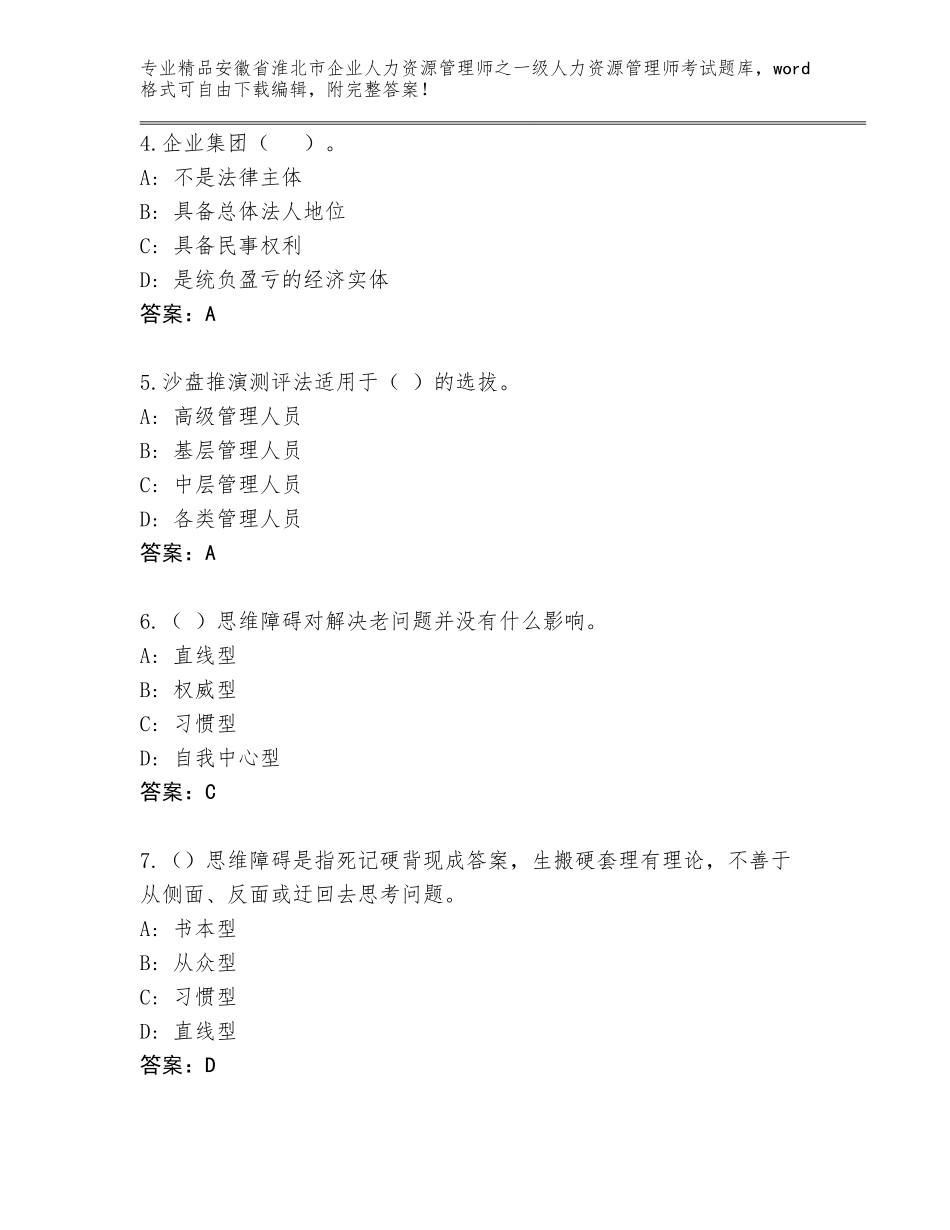 2024年安徽省淮北市企业人力资源管理师之一级人力资源管理师考试完整题库及参考答案（新）_第2页
