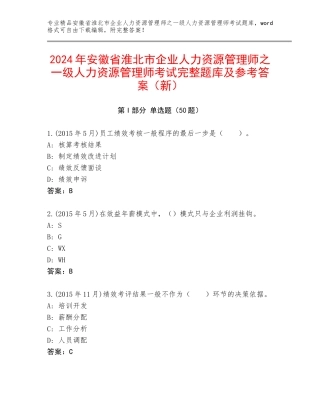 2024年安徽省淮北市企业人力资源管理师之一级人力资源管理师考试完整题库及参考答案（新）