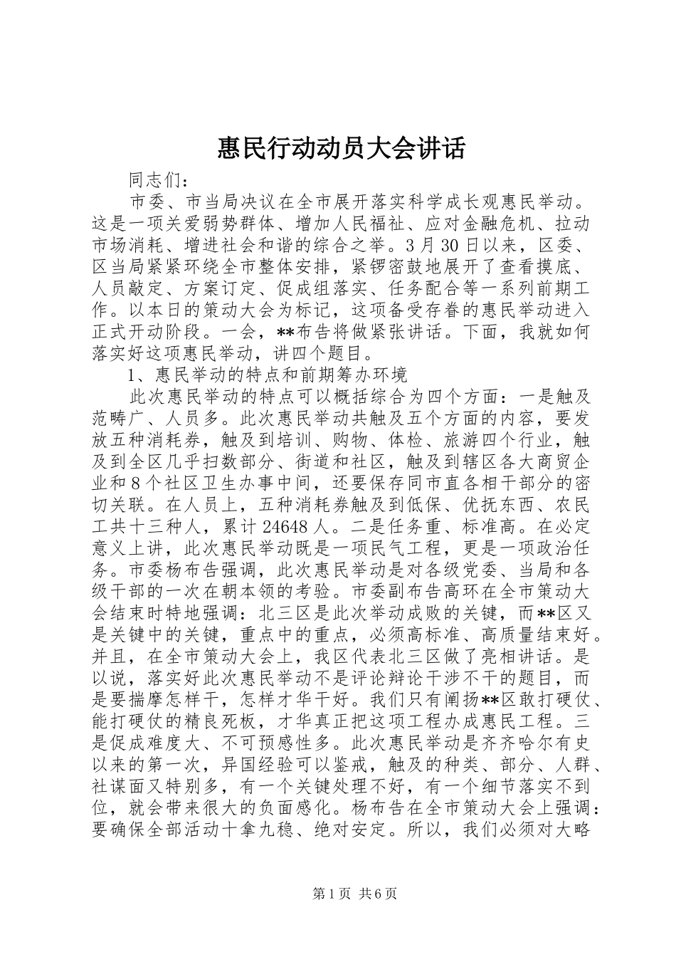 惠民行动动员大会讲话发言_第1页