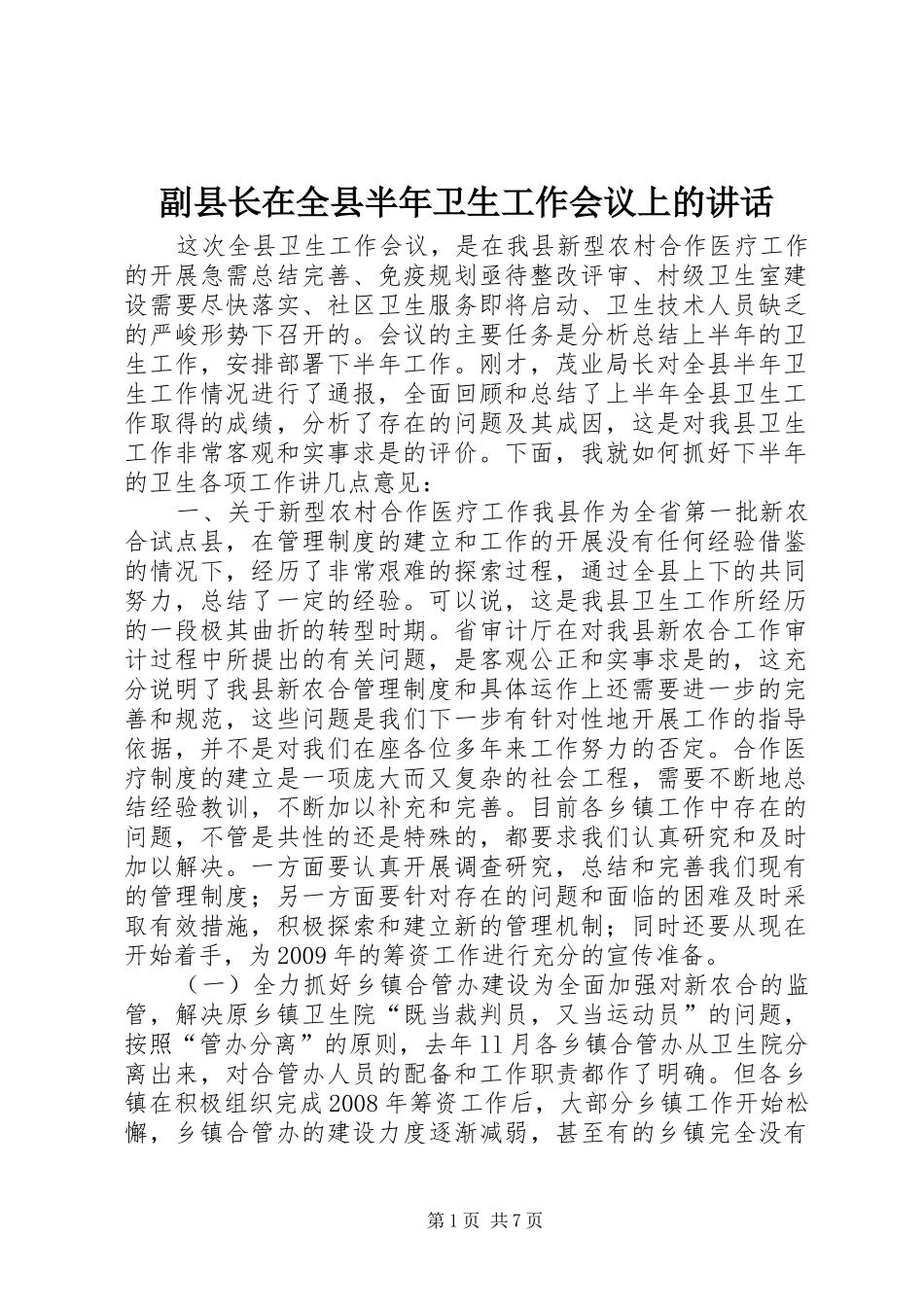副县长在全县半年卫生工作会议上的讲话发言_第1页