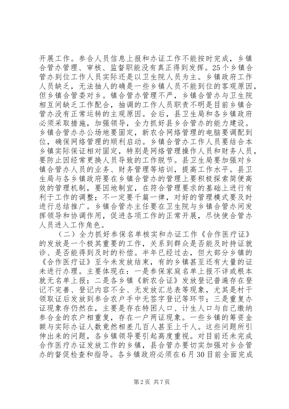 副县长在全县半年卫生工作会议上的讲话发言_第2页