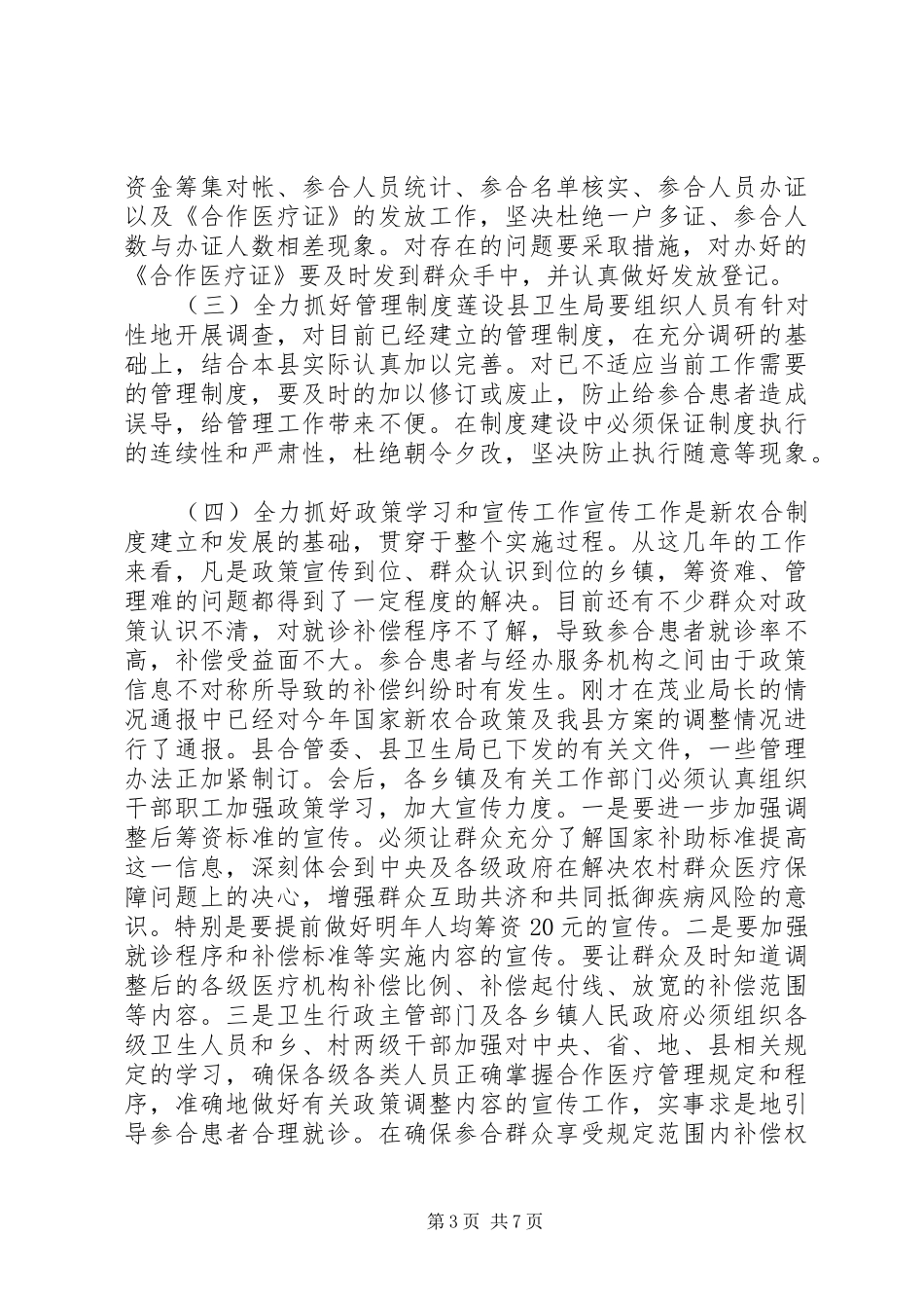 副县长在全县半年卫生工作会议上的讲话发言_第3页