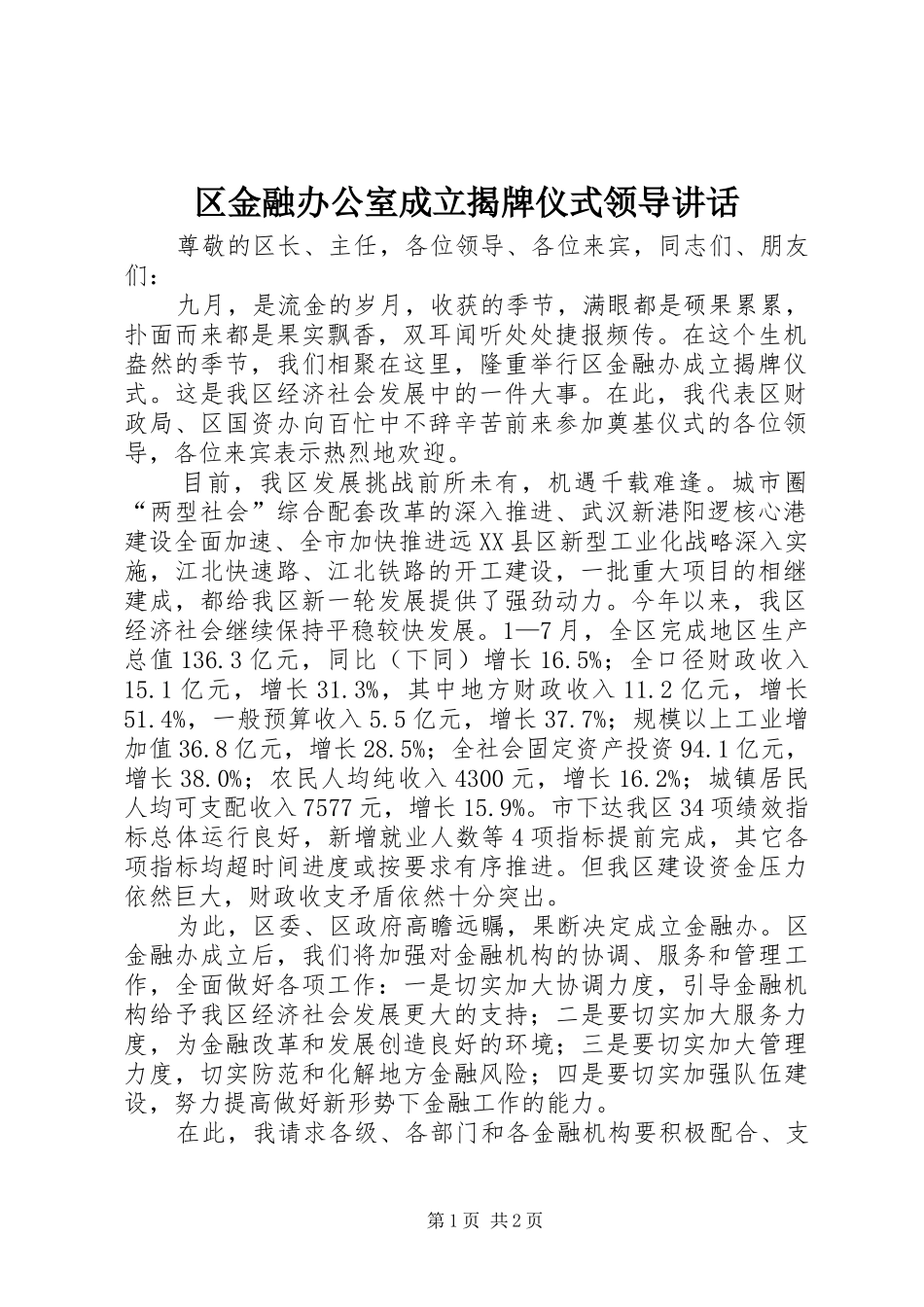 区金融办公室成立揭牌仪式领导讲话发言_第1页