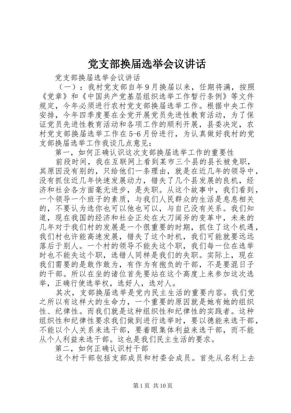 党支部换届选举会议讲话发言_第1页