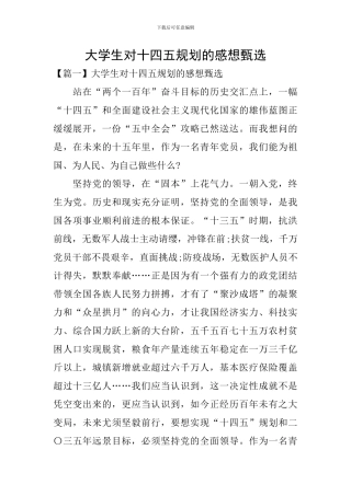 大学生对十四五规划的感想甄选