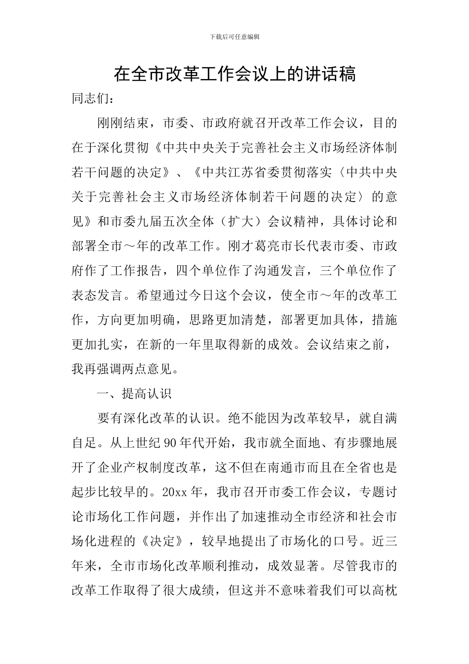 在全市改革工作会议上的讲话稿_第1页