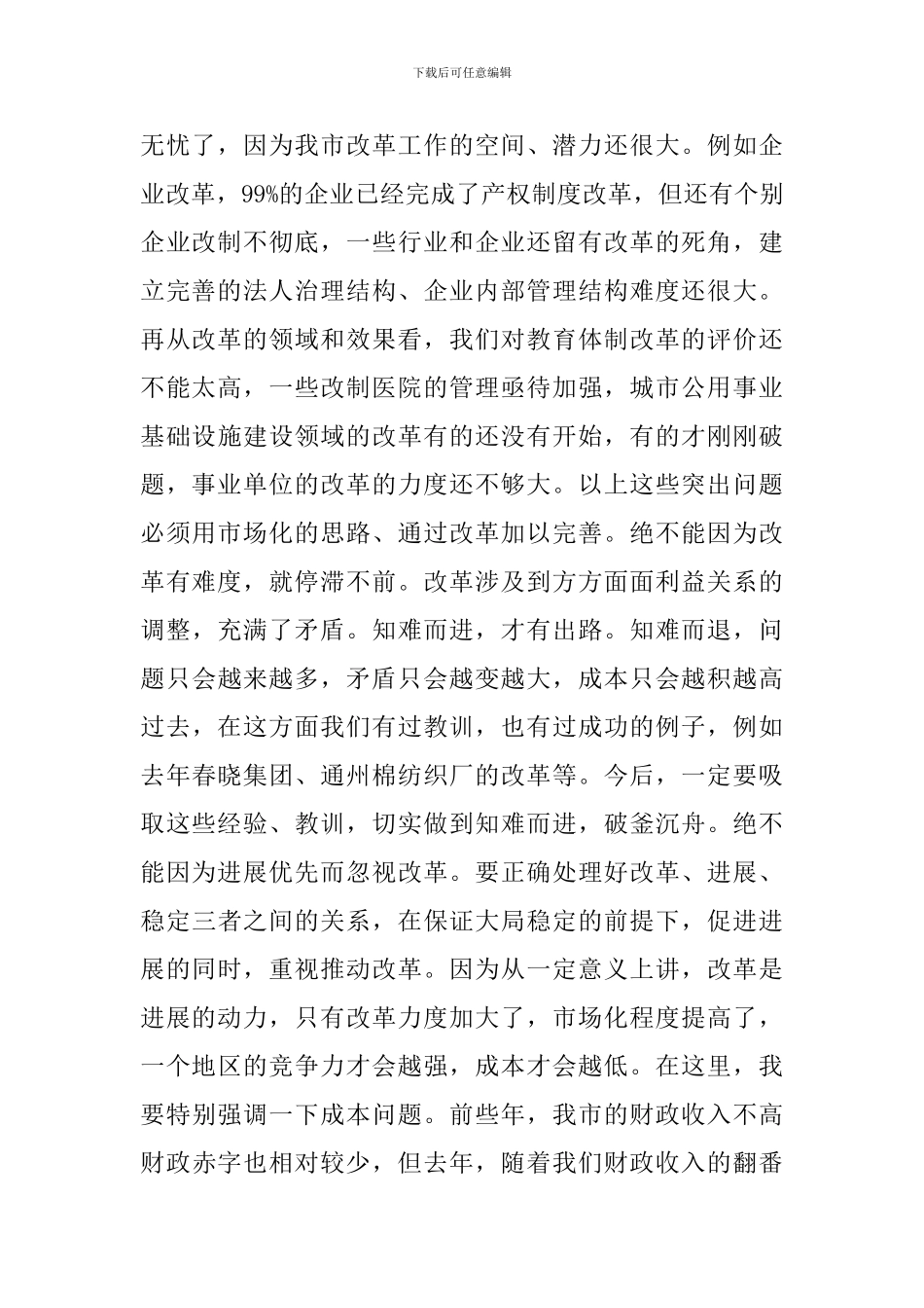 在全市改革工作会议上的讲话稿_第2页