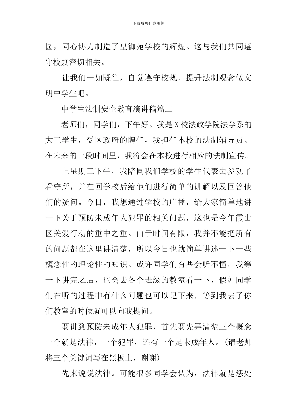 中学生法制安全教育演讲稿五篇_第3页