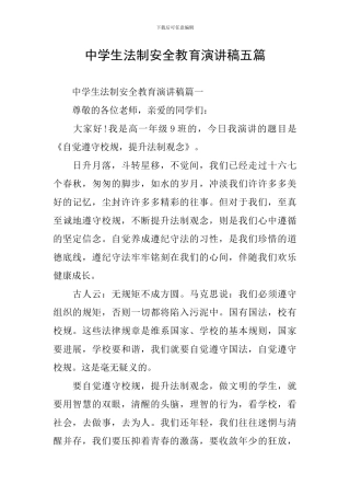 中学生法制安全教育演讲稿五篇