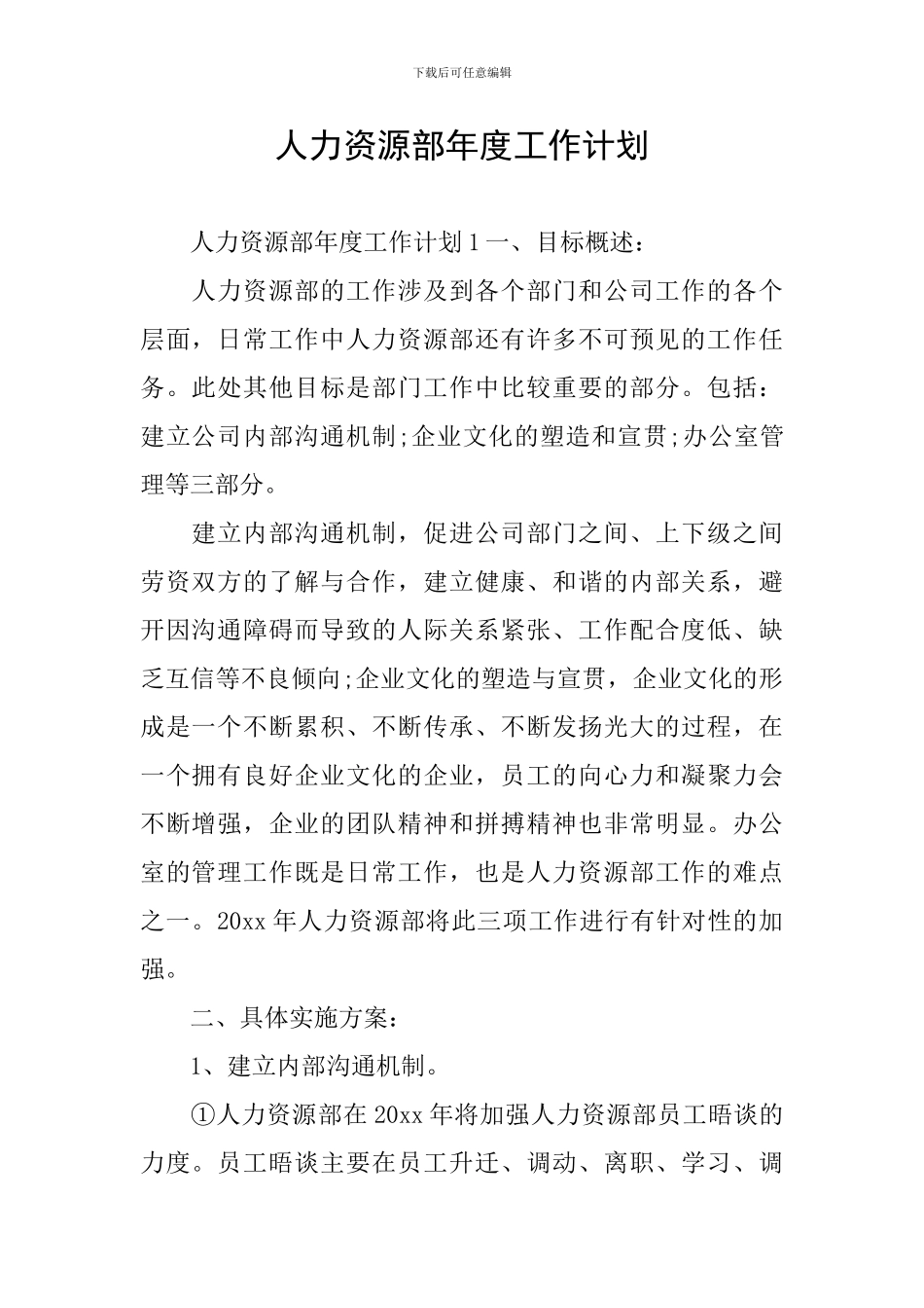 人力资源部年度工作计划_第1页
