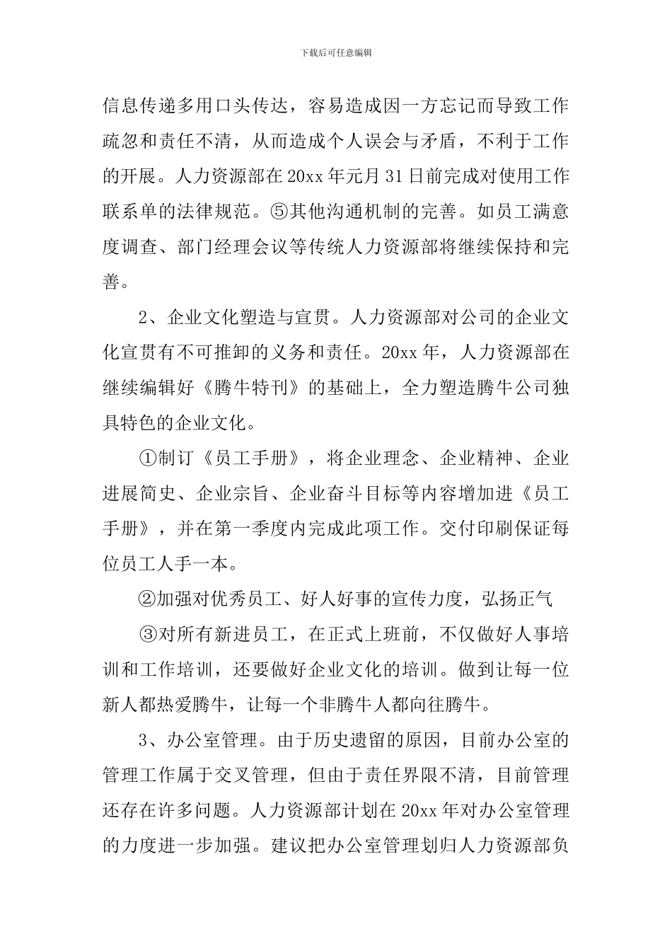 人力资源部年度工作计划_第3页