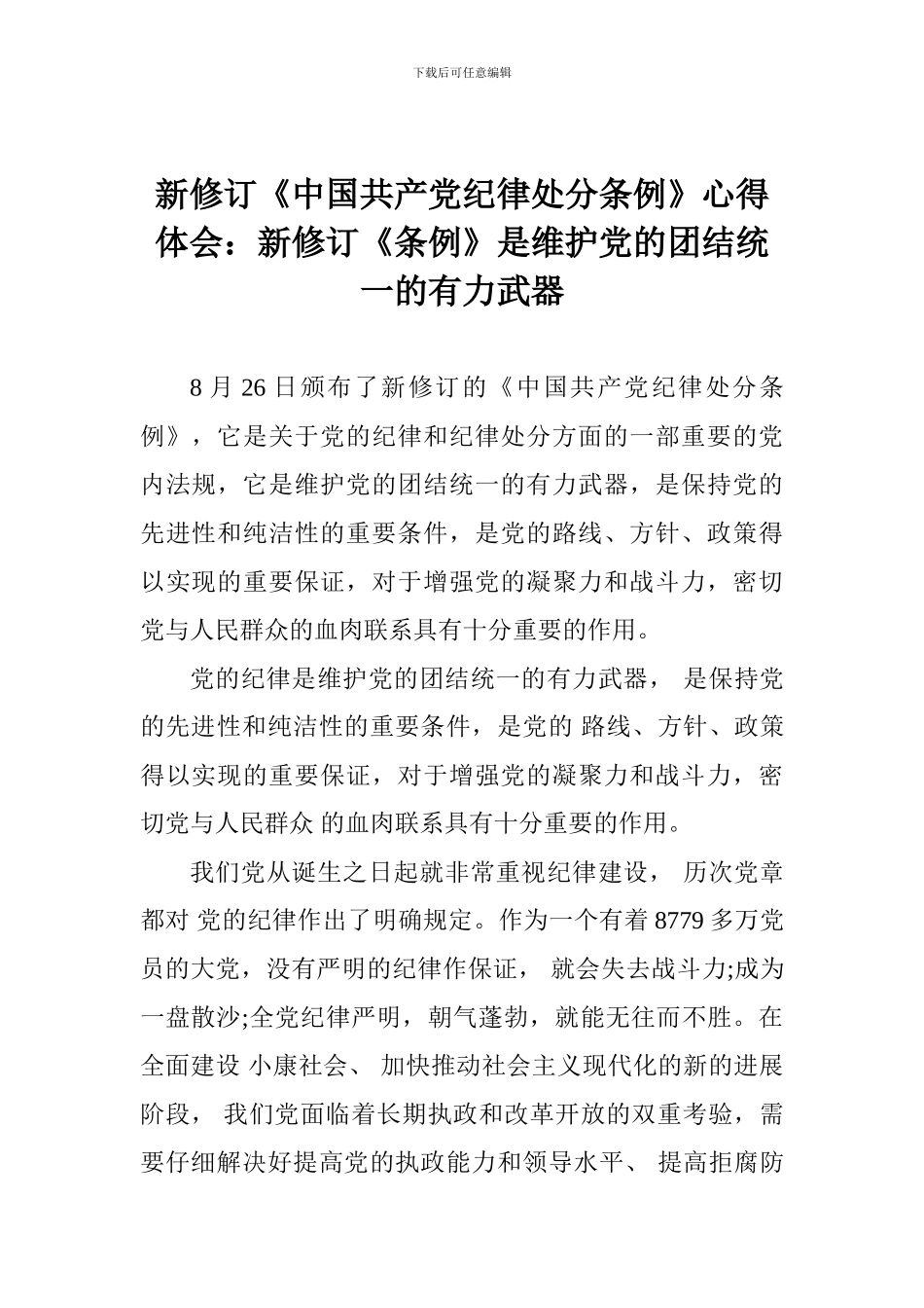 新修订《中国共产党纪律处分条例》心得体会：新修订《条例》是维护党的团结统一的有力武器_第1页