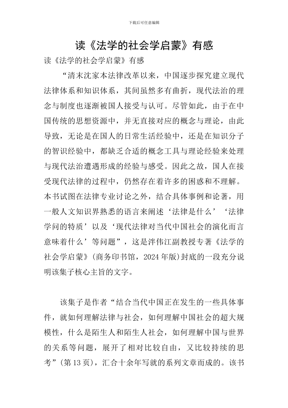 读《法学的社会学启蒙》有感_第1页
