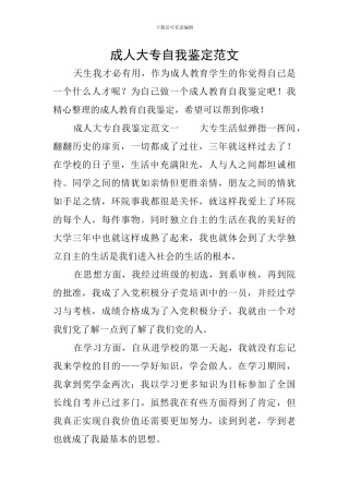 成人大专自我鉴定范文
