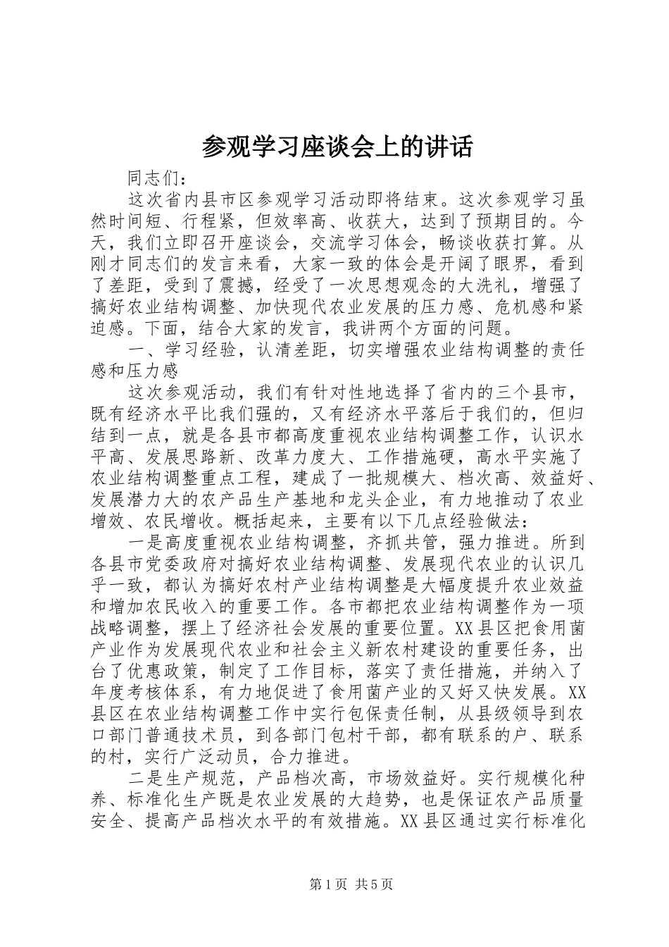 参观学习座谈会上的讲话发言_第1页