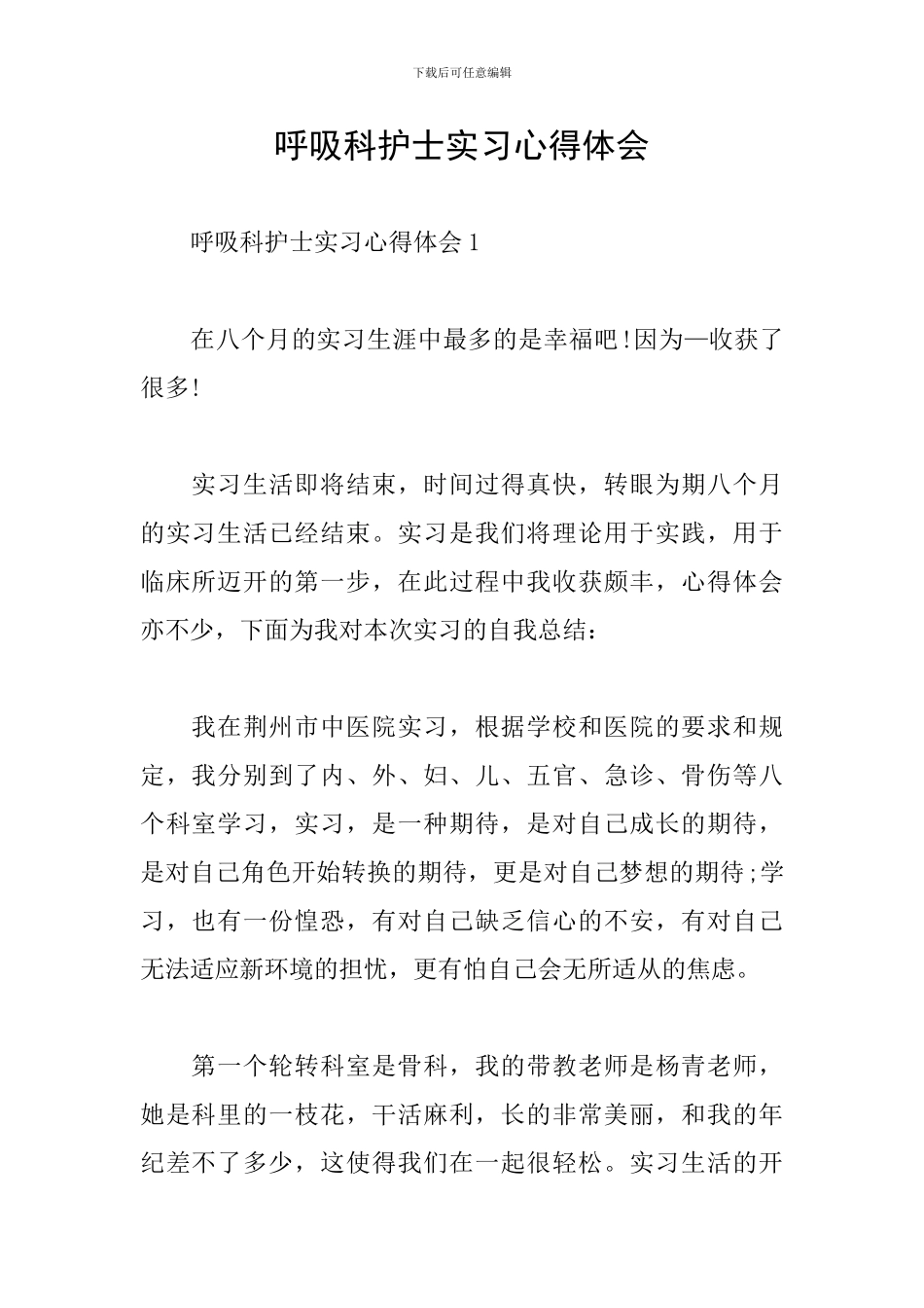 呼吸科护士实习心得体会_第1页