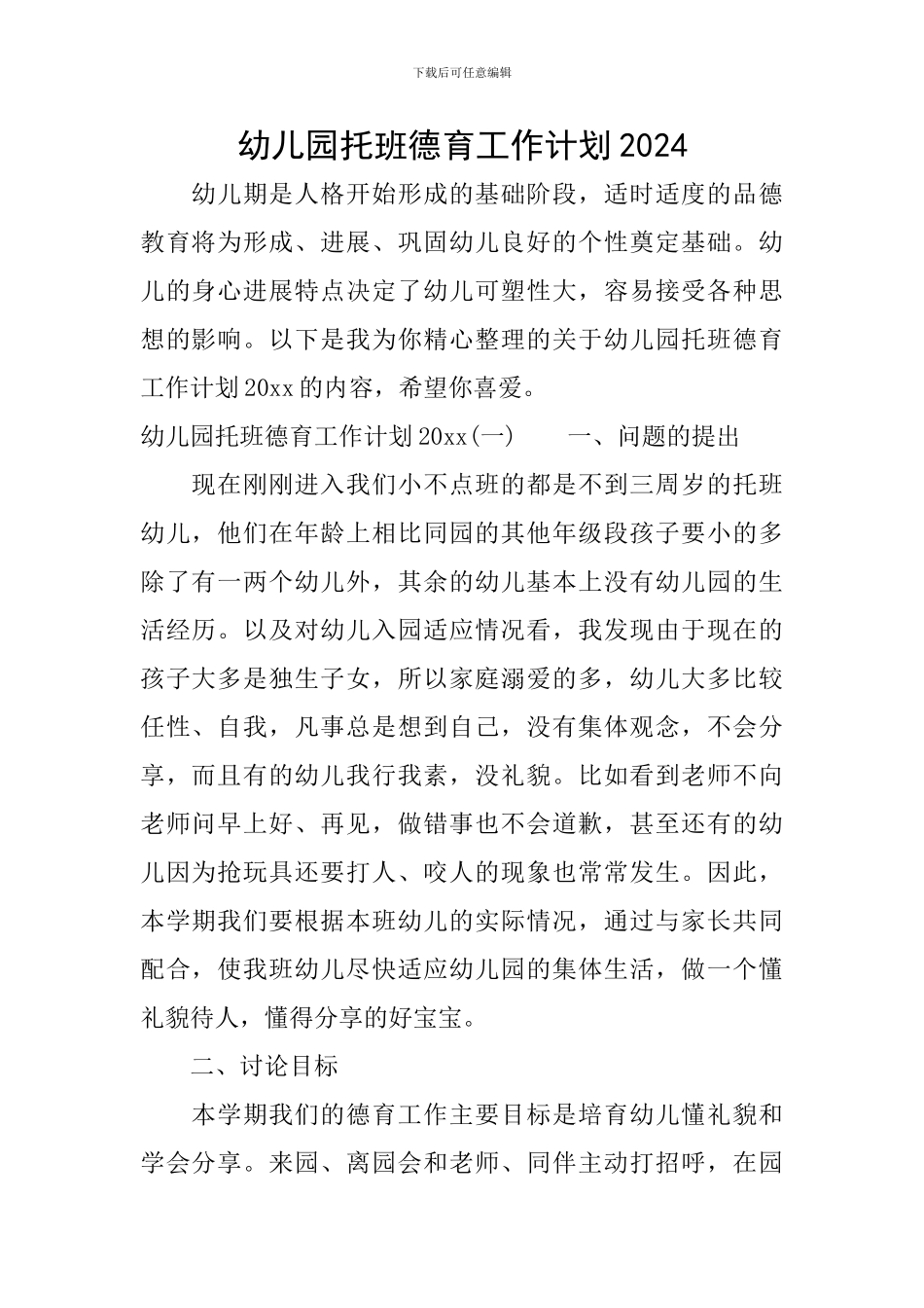 幼儿园托班德育工作计划2024_第1页