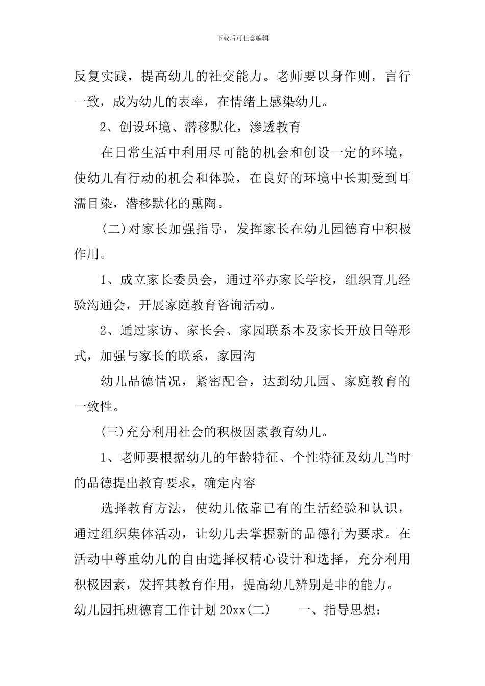 幼儿园托班德育工作计划2024_第3页
