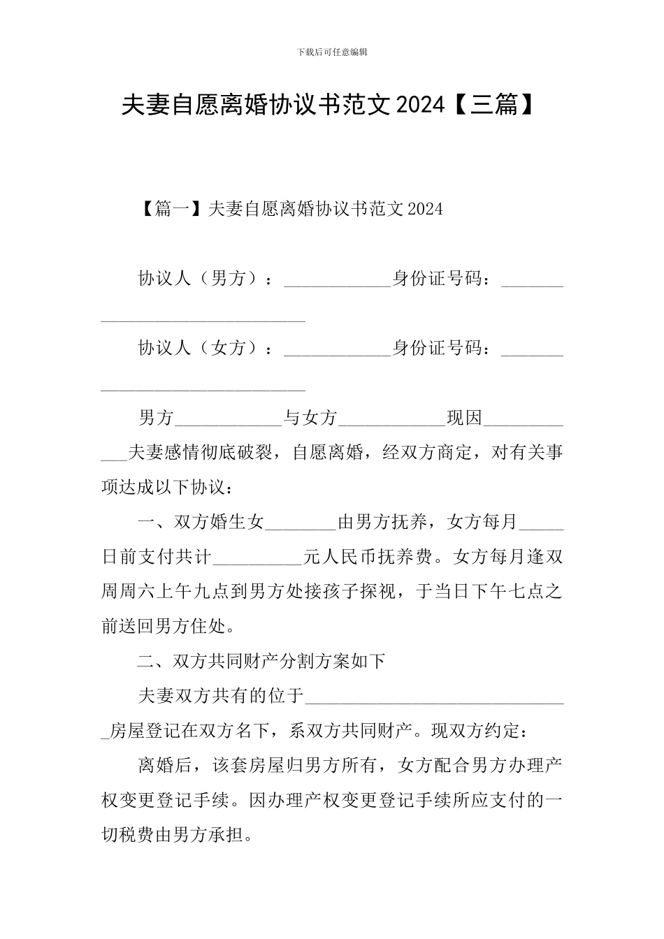 夫妻自愿离婚协议书范文2024【三篇】_第1页