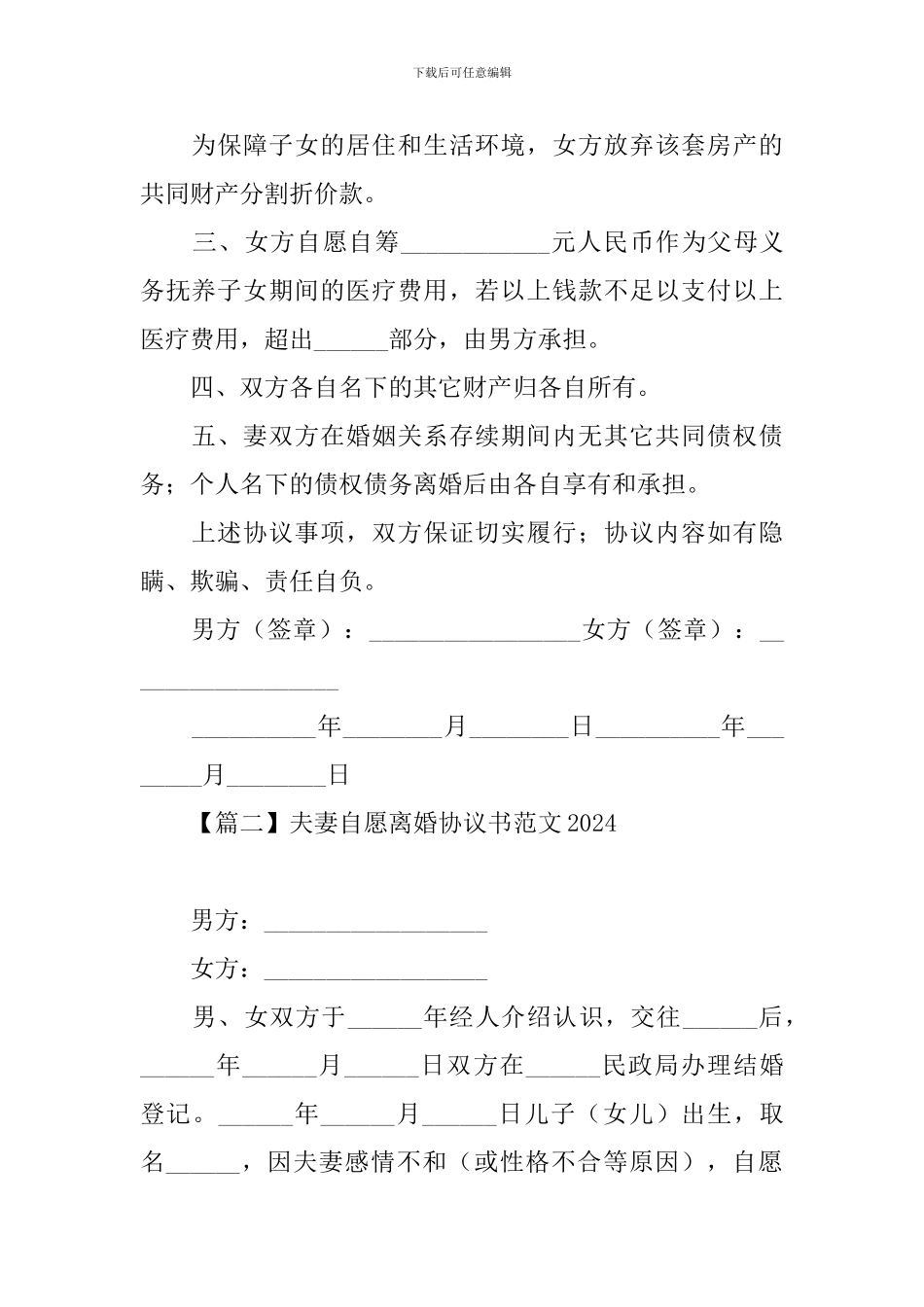 夫妻自愿离婚协议书范文2024【三篇】_第2页