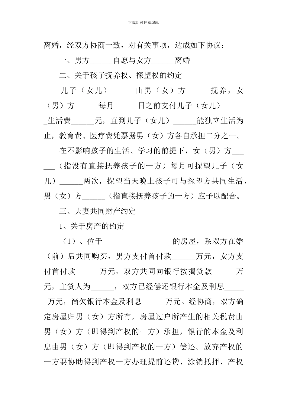 夫妻自愿离婚协议书范文2024【三篇】_第3页