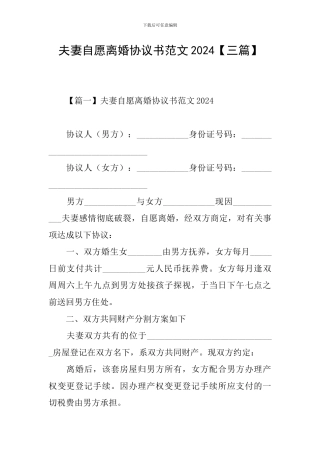 夫妻自愿离婚协议书范文2024【三篇】