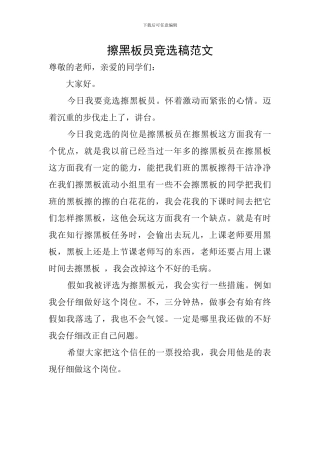 擦黑板员竞选稿范文