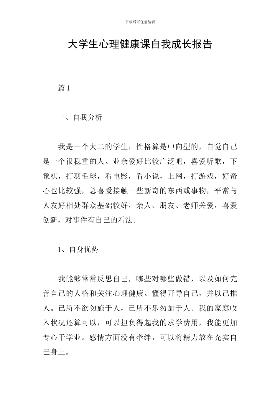 大学生心理健康课自我成长报告_第1页