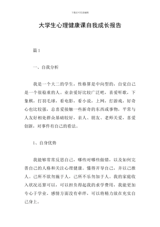大学生心理健康课自我成长报告