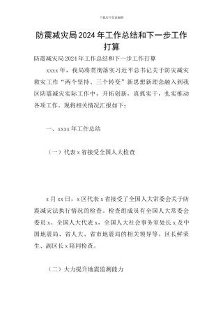 防震减灾局2024年工作总结和下一步工作打算