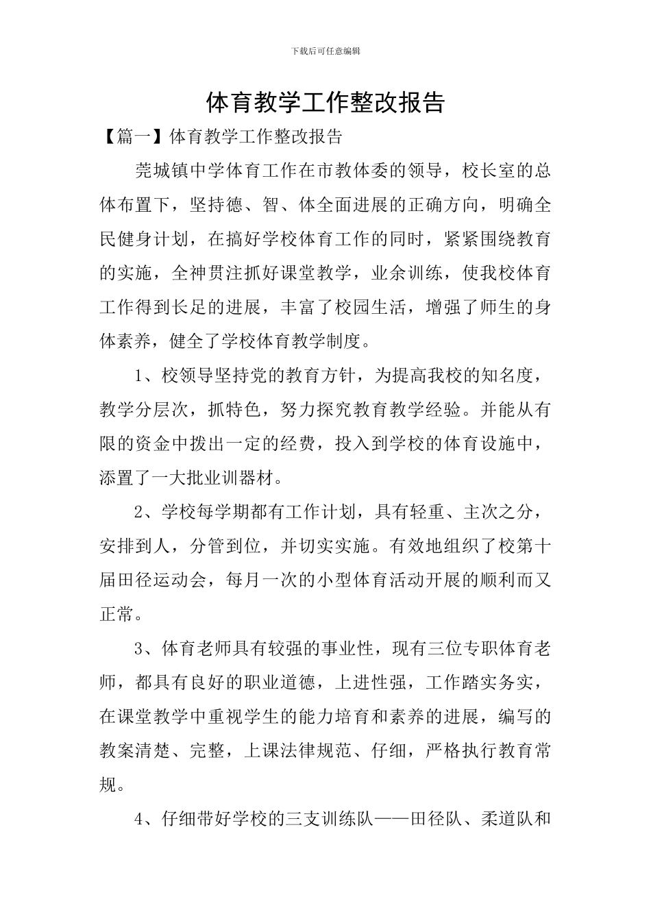 体育教学工作整改报告_第1页