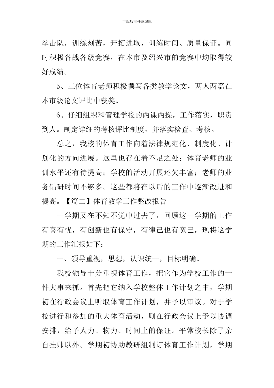 体育教学工作整改报告_第2页