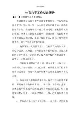 体育教学工作整改报告