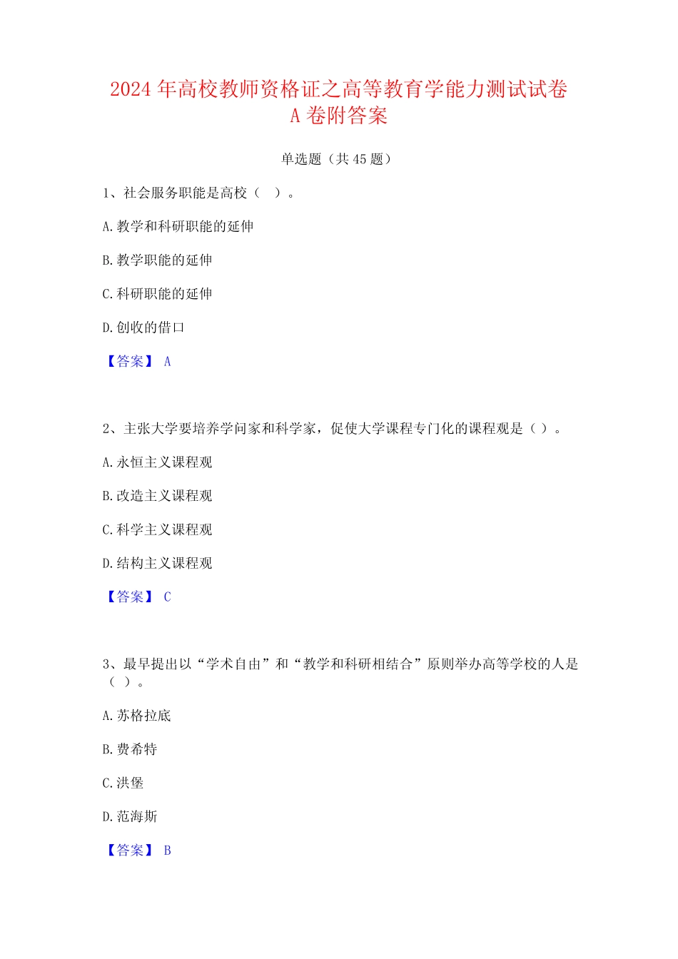 2024年高校教师资格证之高等教育学能力测试试卷A卷附答案 _第1页