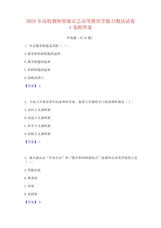 2024年高校教师资格证之高等教育学能力测试试卷A卷附答案 