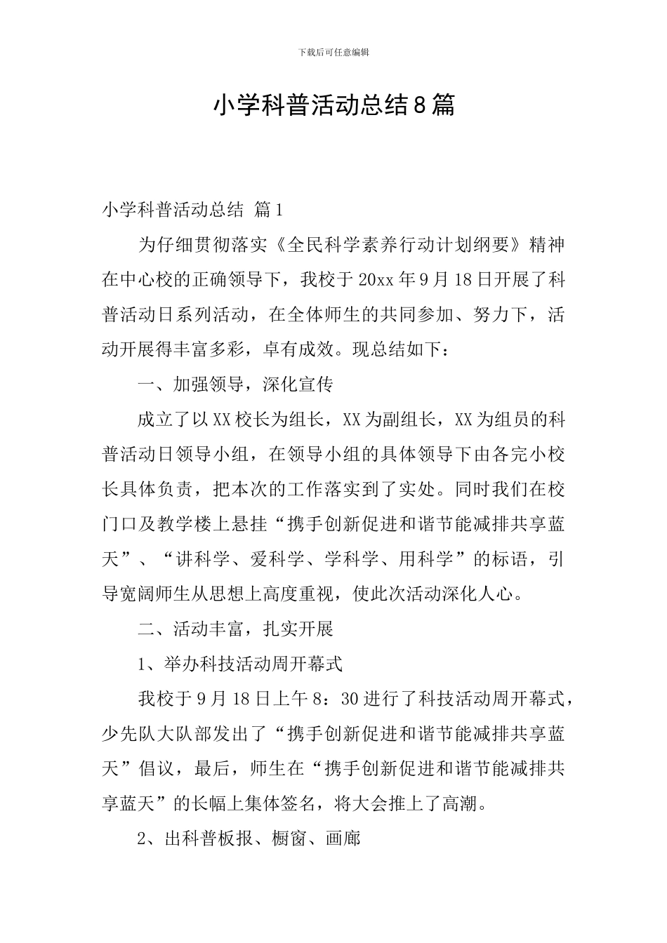 小学科普活动总结8篇_第1页