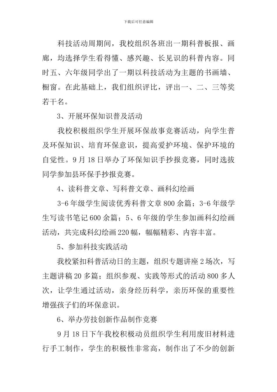 小学科普活动总结8篇_第2页