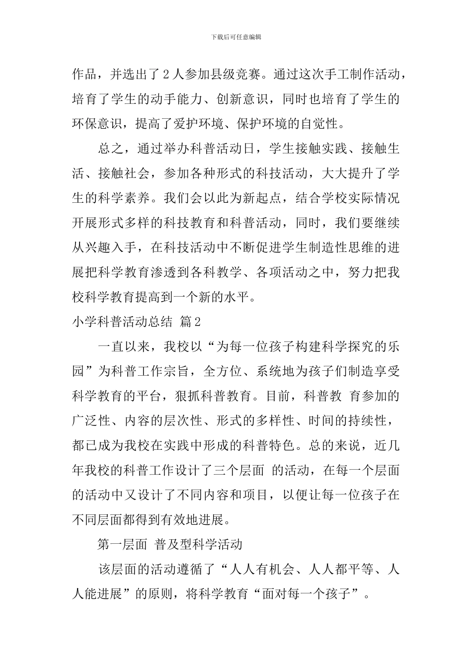 小学科普活动总结8篇_第3页