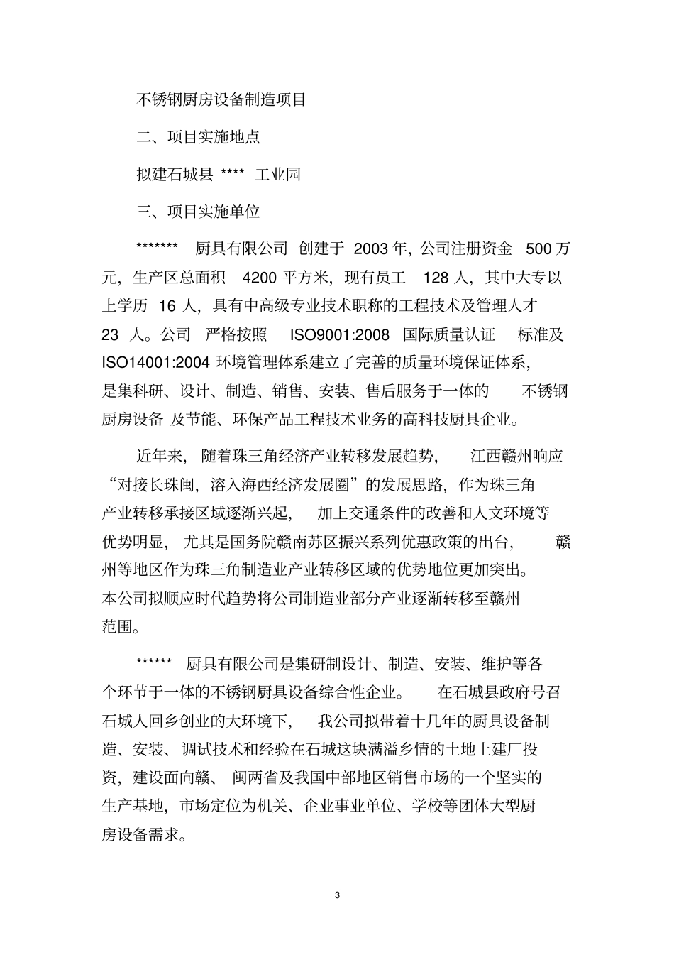 厨具投资项目可行性研究报告_第3页