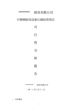 厨具投资项目可行性研究报告