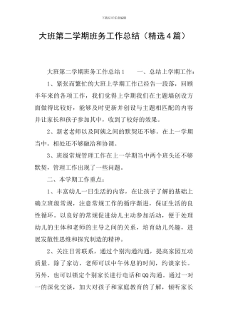 大班第二学期班务工作总结