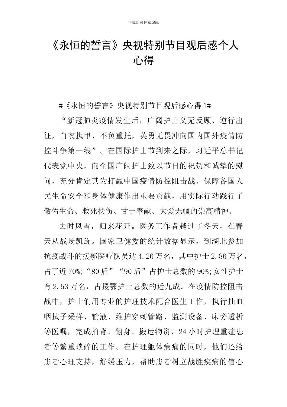 《永恒的誓言》央视特别节目观后感个人心得_第1页