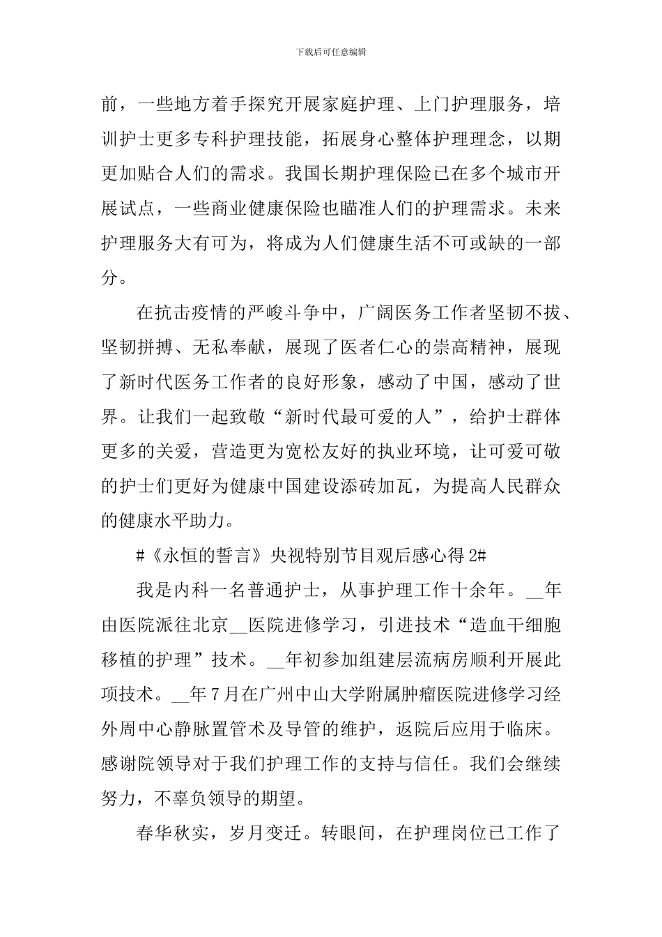 《永恒的誓言》央视特别节目观后感个人心得_第3页