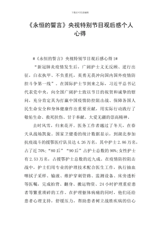 《永恒的誓言》央视特别节目观后感个人心得