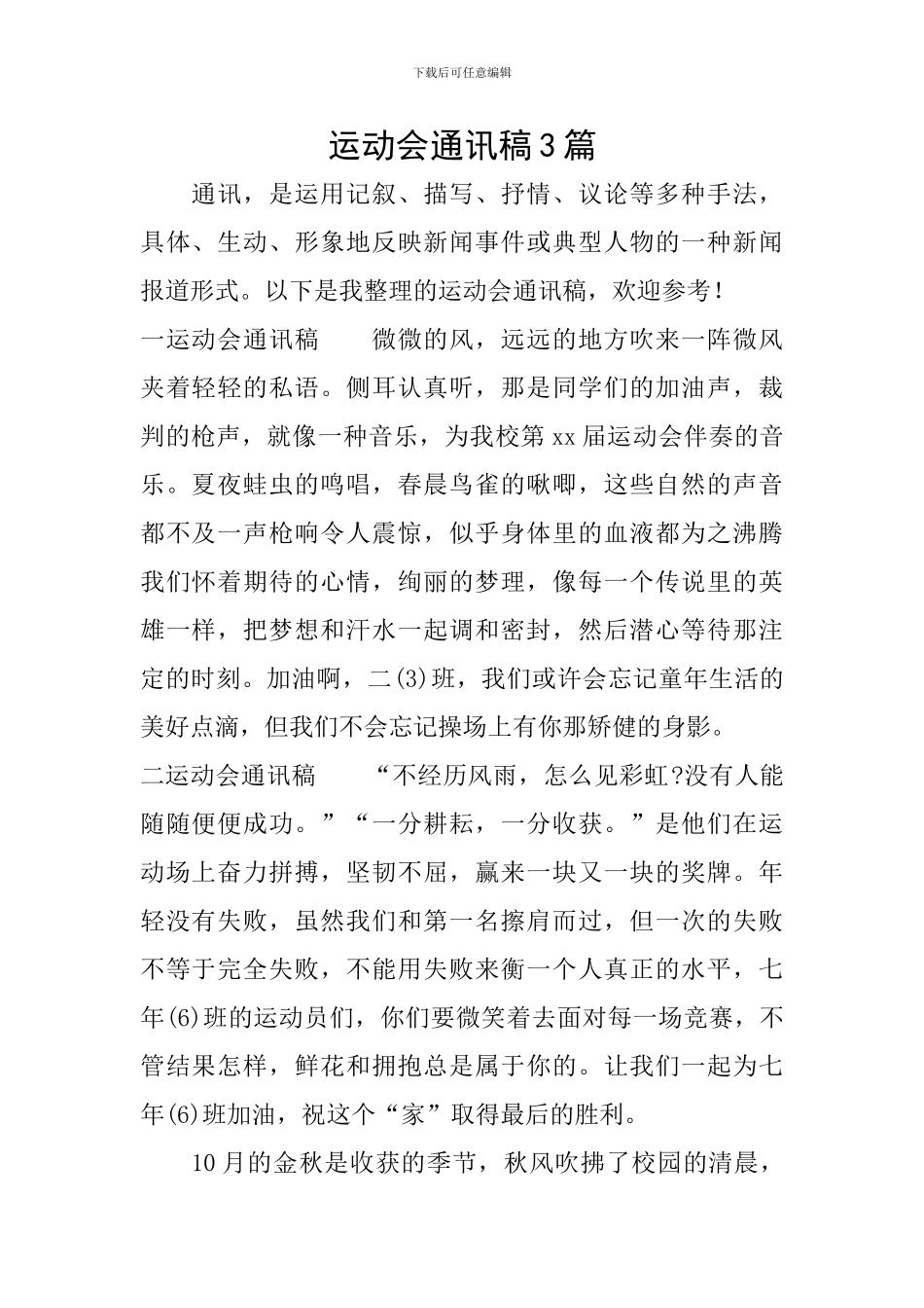 运动会通讯稿3篇_第1页